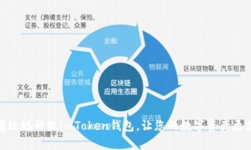 如何有效地升级imToken钱包，让您的数字资产更加安全