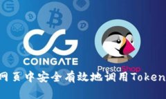如何在网页中安全有效地调用TokenIM API