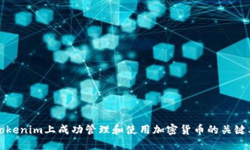 在Tokenim上成功管理和使用加密货币的关键要素