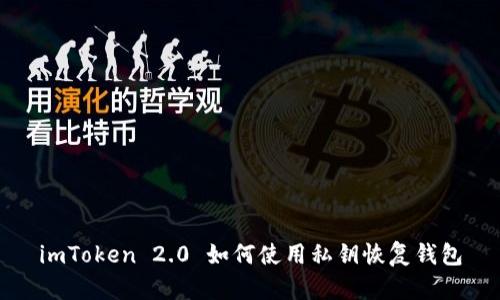 imToken 2.0 如何使用私钥恢复钱包