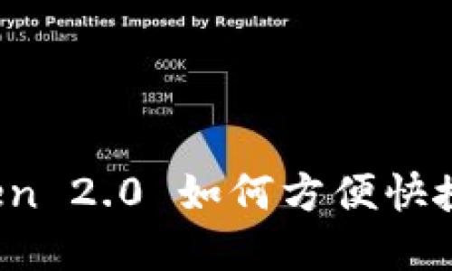 : imToken 2.0 如何方便快捷地卖币？