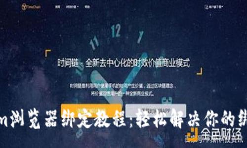 :
Tokenim浏览器绑定教程：轻松解决你的绑定难题