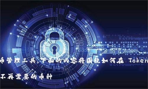 注意：Tokenim 是一个虚拟货币管理工具，下面的内容将围绕如何在 Tokenim 中删除币种进行详细介绍。

如何在 Tokenim 中成功删除不再需要的币种