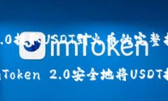 imToken 2.0提取USDT到火币的完整指南如何使用imTo