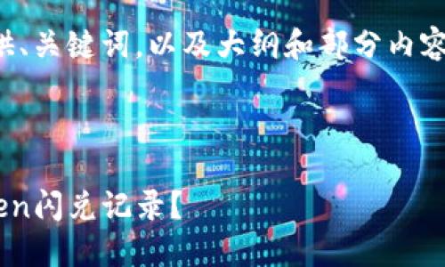 由于字数限制，我将提供、关键词，以及大纲和部分内容，帮助您构建整体结构。

和关键词示例：

如何查看和管理imToken闪兑记录？