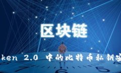 理解ImToken 2.0 中的比特币私钥安全及管理