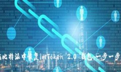 如何在比特派中恢复imToken 2.0 钱包：一步一步的