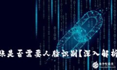 Tokenim转账是否需要人脸识别？深入解析与应用场