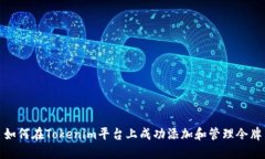 如何在Tokenim平台上成功添加和管理令牌