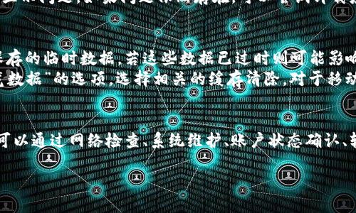   解决Tokenim不显示金额的问题：背景、原因及解决方案 / 
 guanjianci Tokenim, 显示金额, 问题排查 /guanjianci 

在使用Tokenim平台进行数字资产管理与交易时，一些用户可能会遇到“金额无法显示”的问题。这不仅影响了用户的使用体验，也可能导致用户对资产的掌控感下降。本文将详细探讨导致这一问题的可能原因，并提供相应的解决方案，目标是帮助用户快速恢复对账户信息的正常访问。

一、Tokenim概述
Tokenim是一款致力于帮助用户管理和交易各种数字资产的在线平台。针对不同类型的数字货币，Tokenim提供了简便的交易工具和清晰的资产管理方案。作为一个新兴的数字货币交易所，Tokenim不仅为用户提供低手续费的交易体验，还致力于保证资金的安全。同时，凭借其用户友好的界面和多样化的功能，Tokenim受到了越来越多用户的欢迎。

二、Tokenim不显示金额的常见原因
当用户在Tokenim中发现余额或交易金额无法显示的时候，首先需要了解可能的原因。以下几个常见原因可能导致该问题的发生：
ul
    listrong网络连接问题：/strong不稳定或慢速的网络连接可能导致Tokenim无法加载用户的账户信息。/li
    listrong系统维护：/strongTokenim可能正在进行系统更新或维护，这也是暂时无法显示账户信息的原因之一。/li
    listrong账户问题：/strong如账户被冻结、限制或存在安全隐患等，都会影响金额的显示。/li
    listrong软件错误：/strong应用本身的bug也可能导致显示不正常。/li
    listrong缓存问题：/strong浏览器或App的缓存未清理，导致信息无法及时更新。/li
/ul

三、具体问题及解决方案

h4问题1: 网络连接不稳定/h4
网络连接不稳定时，Tokenim无法正常获取服务器上的账户数据。这种情况通常会表现为金额无法显示、页面加载缓慢或部分功能无法使用。如果用户的网络信号较弱，访问Tokenim时就可能遇到这样的情况。
strong解决方案：/strong首先，检查网络连接是否正常，可以尝试在其他网站上浏览页面以验证网络是否畅通。如果网络确实存在问题，可以尝试重启路由器或切换到更稳定的网络，例如使用Wi-Fi或移动数据。支持网络测试工具检测速度与稳定度，也可帮助用户确认网络健康度。

h4问题2: 系统维护或升级/h4
Tokenim可能会定期进行系统维护以提高平台性能和安全性。在维护期间，用户可能会遇到金额无法显示或交易功能无法使用的情况。
strong解决方案：/strong用户可以访问Tokenim的官网或社交媒体手段，检查最新的维护公告。平台通常会提前通知用户有关维护的时间和预计结束时间，以便用户合理安排。如果遇到此类问题，耐心等待系统维护结束，随后重启应用尝试重新加载信息。

h4问题3: 账户被冻结或限制/h4
账户被冻结或存在其他限制时，Tokenim自然会对用户的余额和交易金额不予显示。这可能由于多种原因造成，例如用户的账户存在异常交易行为、违反平台规则或安全检测报警等。
strong解决方案：/strong用户应优先联系Tokenim的客服支持，明确账户状态并询问解冻或处理流程。通常，用户需要提供相关信息以验证身份，有些情况下可能需要提交额外的文件或资料。及时跟进客服的反馈，处理任何可能的问题。

h4问题4: 软件或应用错误/h4
有时候，Tokenim的应用程序可能因为软件错误或未更新的版本而导致功能异常。当版本较久，存在已知bug时，也可能导致用户无法显示金额或其他功能失效。
strong解决方案：/strong首先，检查当前Tokenim应用是否为最新版本，若不是，请更新至最新版本。同时，建议用户进行清除缓存的操作，从而解决潜在的显示问题。如果问题依然存在，可以尝试卸载应用后再重新安装，确保清除所有数据并重装到最新版本。

h4问题5: 缓存问题/h4
网页或应用程序的缓存问题可能导致Tokenim无法及时更新用户的账户信息，最终导致金额不显示的问题。“缓存”是浏览器或应用在访问过某个网页时保存的临时数据，若这些数据已过时则可能影响信息的正确显示。
strong解决方案：/strong用户可以尝试清除Tokenim在浏览器中的缓存，或者在应用设置中清除数据。对于网页用户，可以在浏览器设置中找到“清除浏览数据”的选项，选择相关的缓存清除。对于移动应用用户，也可以选择在设置中找到“应用管理”，选择Tokenim进行清除数据操作。

四、总结与愿景
Tokenim作为一个新兴的数字货币平台，致力于提供用户友好的交易与资产管理体验。虽然在使用过程中可能会面临“金额不显示”的问题，但大多数情况可以通过网络检查、系统维护、账户状态确认、软件更新、缓存清理等方法解决。希望本文对用户解决问题有所帮助，确保大家能够顺畅地使用Tokenim，享受数字货币的便利以及平台提供的多样化服务。

通过不断改进平台的稳定性和安全性，Tokenim期望在数字货币交易的未来能够继续得到用户的信任与支持。