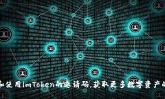 如何获取和使用imToken的邀请码，获取更多数字资