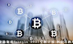 全面解析Tokenim 2021空投计划：机会与挑战