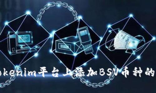 如何在Tokenim平台上添加BSV币种的详细指南