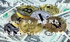 示例：理解HRC20通道在imToken 2.0中的应用与价值相
