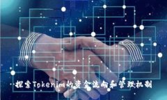 探索Tokenim的资金流向和管理机制