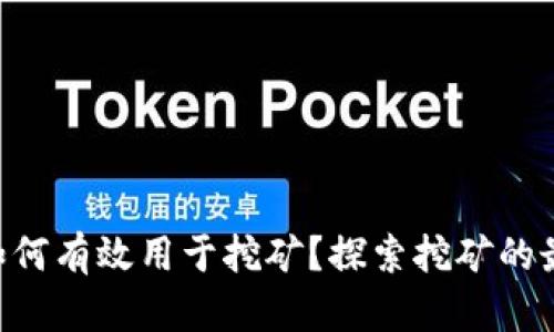 Tokenim地址如何有效用于挖矿？探索挖矿的最佳实践与策略