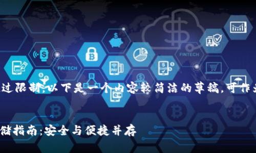 由于生成的内容超过限制，以下是一个内容较简洁的草稿，可作为开始并加以扩展。

Title:
imToken冷钱包存储指南：安全与便捷并存