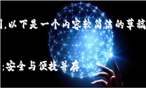 由于生成的内容超过限制，以下是一个内容较简洁的草稿，可作为开始并加以扩展。

Title:
imToken冷钱包存储指南：安全与便捷并存