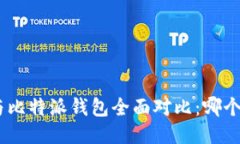 imToken与比特派钱包全面对比：哪个更适合您？
