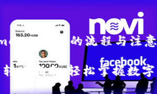 理解 Tokenimeth 转账的流程与注意事项

Tokenimeth 转账指南：轻松掌握数字货币转账技巧