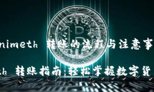 理解 Tokenimeth 转账的流程与注意事项

Tokenimeth 转账指南：轻松掌握数字货币转账技巧