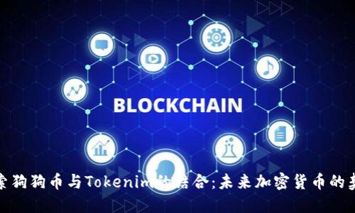 探索狗狗币与Tokenim的结合：未来加密货币的契机