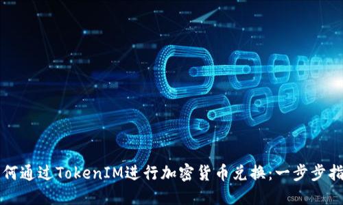 如何通过TokenIM进行加密货币兑换：一步步指南