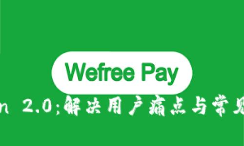 : imToken 2.0：解决用户痛点与常见问题详解