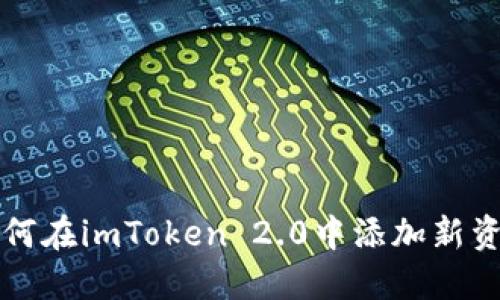 如何在imToken 2.0中添加新资产