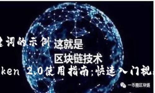 和关键词的示例

 imToken 2.0使用指南：快速入门视频教程