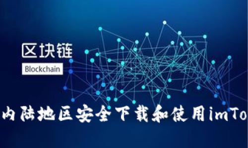  如何在内陆地区安全下载和使用imToken钱包