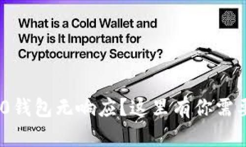 imToken 2.0钱包无响应？这里有你需要的解决方案