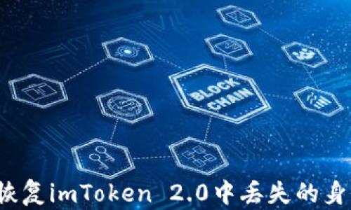 
如何恢复imToken 2.0中丢失的身份币?