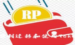 换手机后如何顺利迁移和使用Tokenim安全管理？