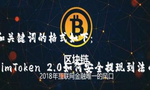 和关键词的格式如下：

 imToken 2.0如何安全提现到法币