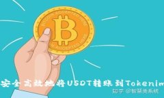 如何安全高效地将USDT转账到Tokenim平台