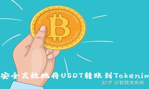 如何安全高效地将USDT转账到Tokenim平台