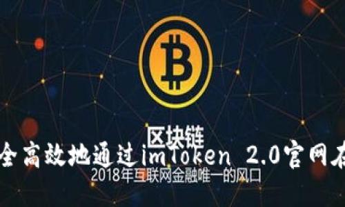如何安全高效地通过imToken 2.0官网在线登录