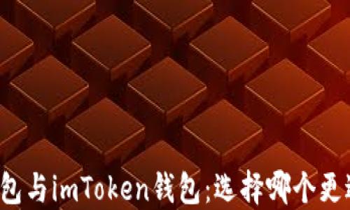 
普通钱包与imToken钱包：选择哪个更适合你？