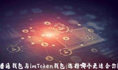普通钱包与imToken钱包：选择哪个更适合你？