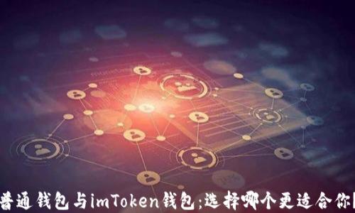 
普通钱包与imToken钱包：选择哪个更适合你？