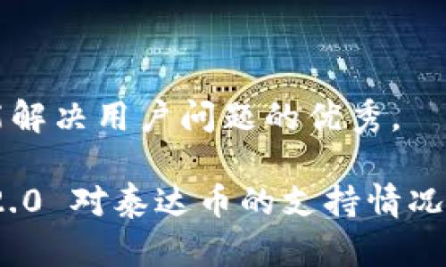 思考一个能解决用户问题的优秀，

imToken 2.0 对泰达币的支持情况与使用指南