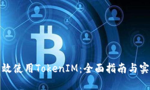 如何有效使用TokenIM：全面指南与实用技巧