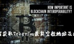 如何获取Tokenim最新空投地址及攻略