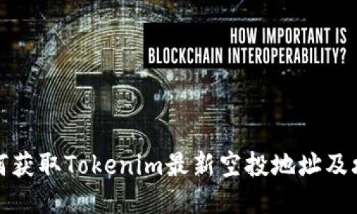 如何获取Tokenim最新空投地址及攻略