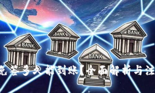 Token免签多久能到账？全面解析与注意事项