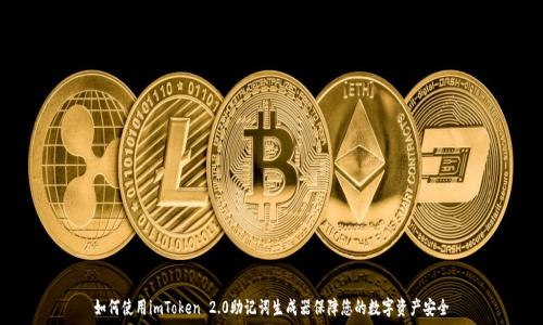  
如何使用imToken 2.0助记词生成器保障您的数字资产安全