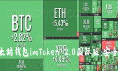 全面解析以太坊钱包imToken 2.0国际版：安全、方便