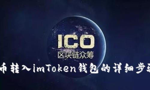 如何将Pig代币转入imToken钱包的详细步骤与注意事项