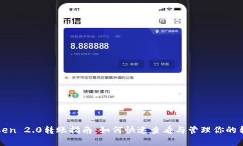 : imToken 2.0转账指南：如何快速查看与管理你的转账记录